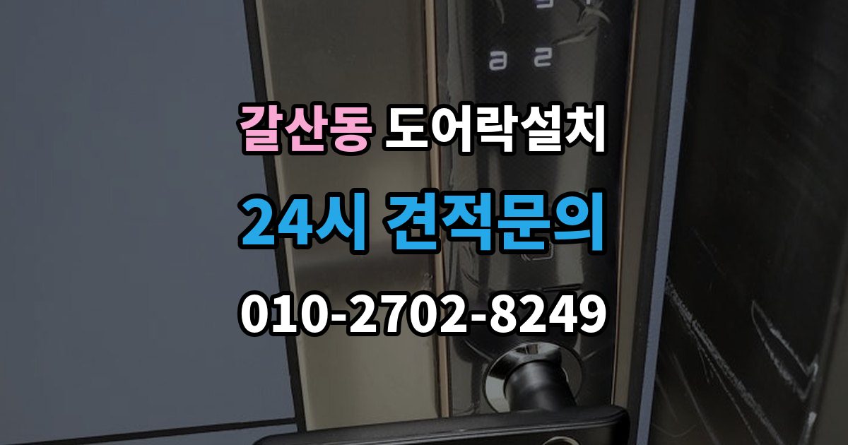 달서구 갈산동 도어락 설치 비상전원 단자 사용법과 주의점