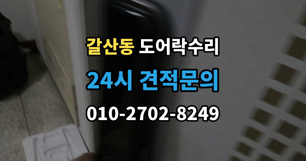 달서구 갈산동 도어락 수리 잠금 해제가 반복될 때 의심할 부분