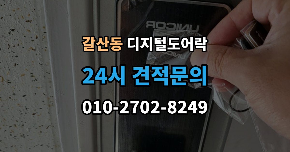 달서구 갈산동 디지털 도어락 개문 준비를 위해 배터리 방전 전에 볼 신호
