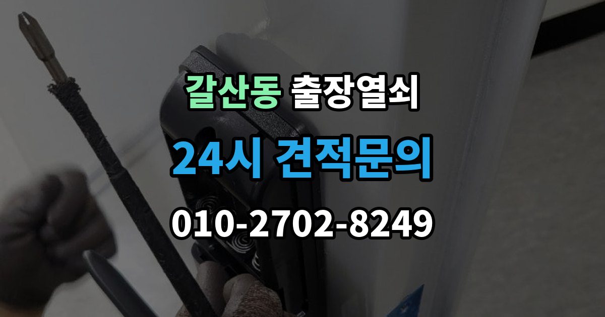 달서구 갈산동 출장 열쇠 현장 제작이 적합한 사례와 판단 포인트