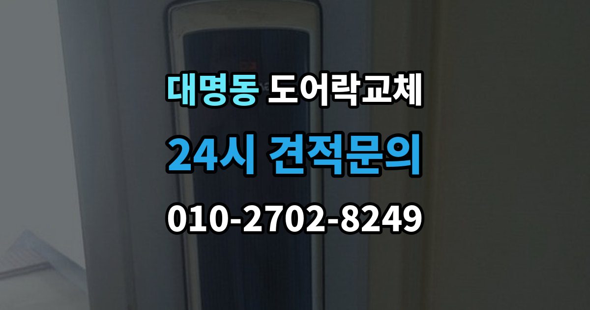 대구 남구 대명동 도어락 교체 7년 넘은 제품, 수리와 교체를 가르는 기준