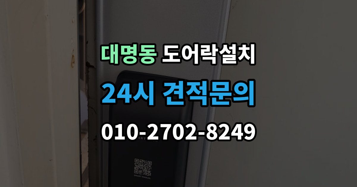 대구 남구 대명동 도어락 설치 설치 후 출입 기록 확인이 필요한 경우