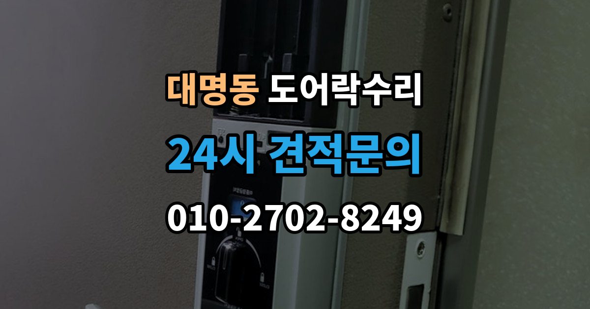 대구 남구 대명동 도어락 수리 배터리 교체만으로 해결되는 증상과 아닌 경우