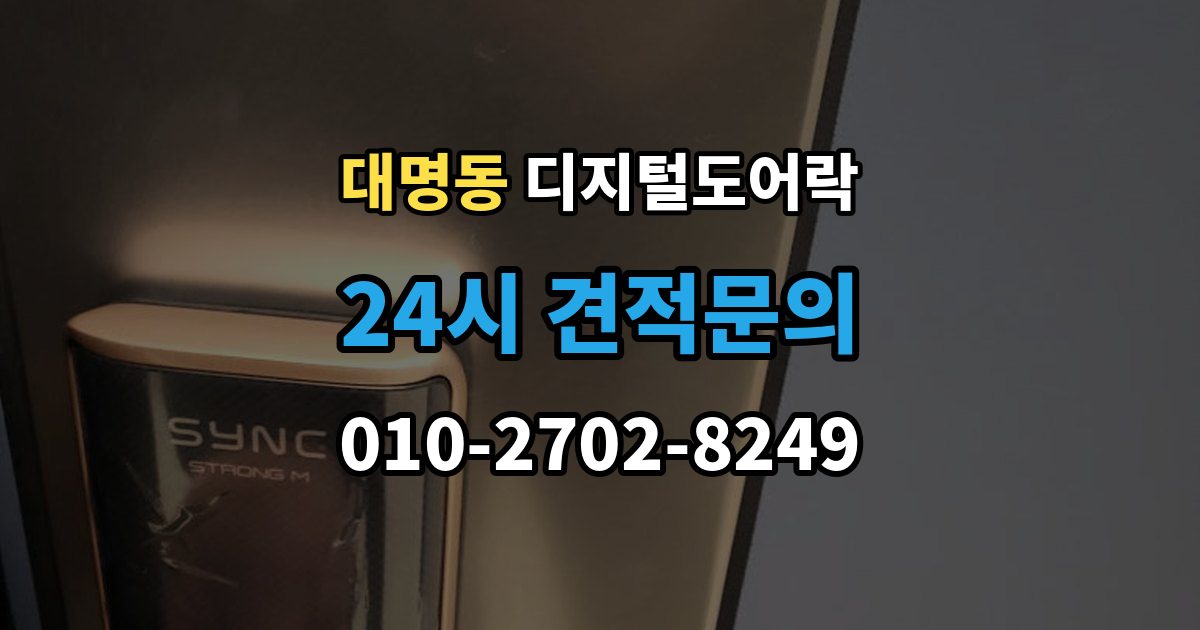 대구 남구 대명동 디지털 도어락 타공 여부 확인 방법