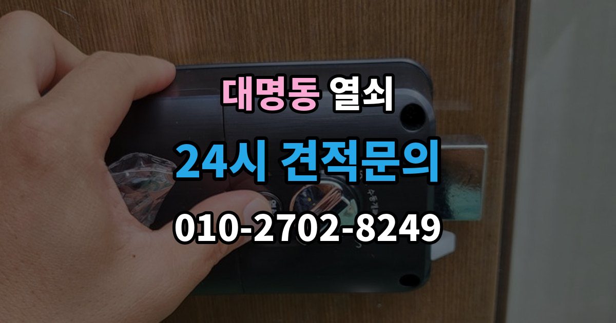 대구 남구 대명동 열쇠 외출할 때 키 확인을 습관화하는 간단한 방법