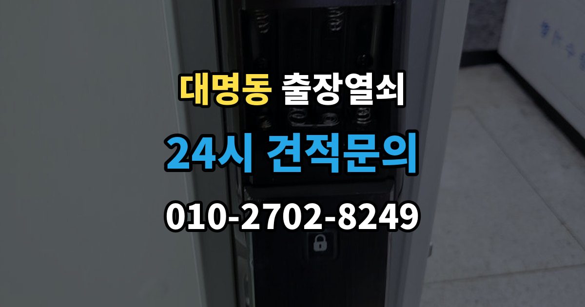 대구 남구 대명동 출장 열쇠 문을 연 뒤 잠금장치 이상 여부를 체크하는 법