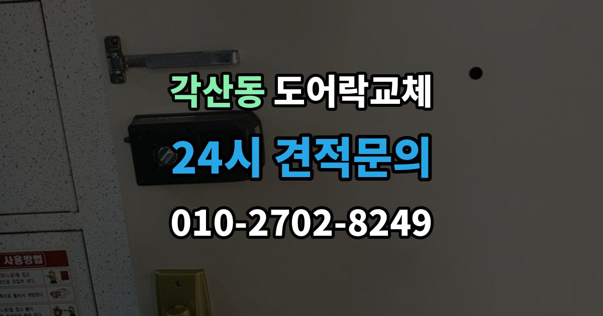 각산동 도어락 교체 임대인과 비용 부담을 나누는 일반적인 기준