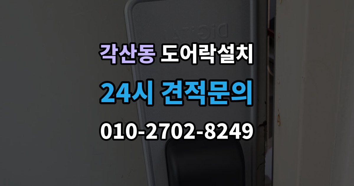 각산동 도어락 설치 설치 후 지문은 몇 개까지 등록하는 게 좋을까