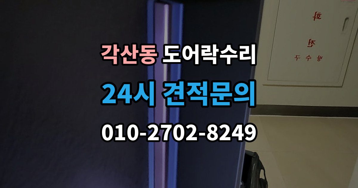 각산동 도어락 수리 비상 기능(해제 이상) 점검이 필요한 상황과 기준
