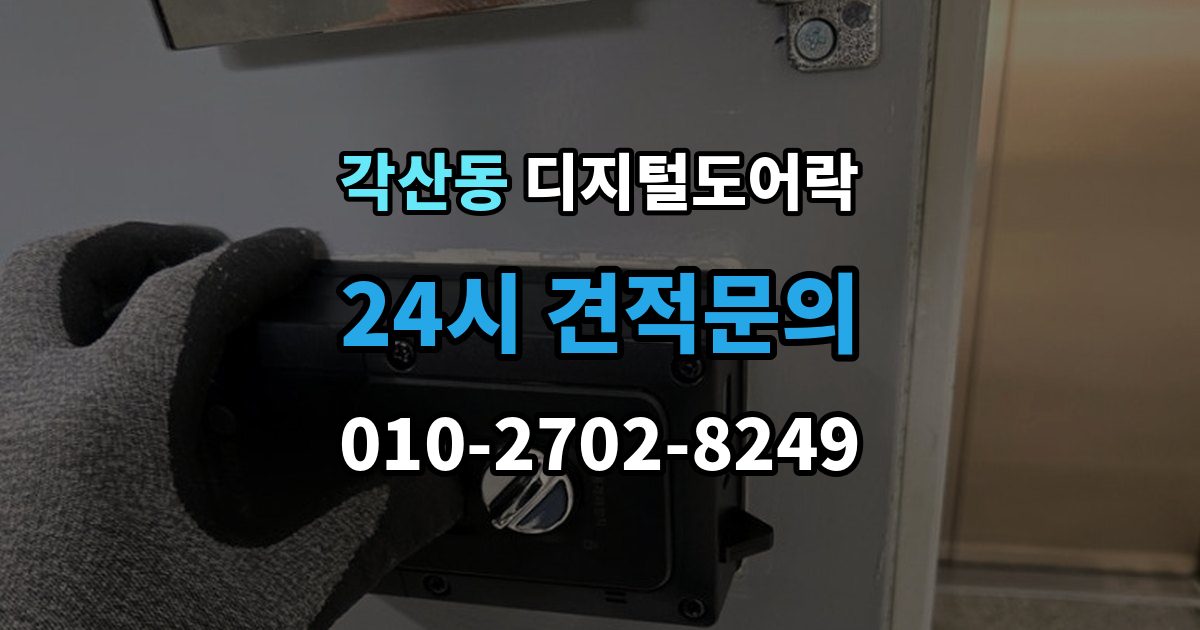 각산동 디지털 도어락 원격개폐 가능한 제품을 고를 때 보는 기준