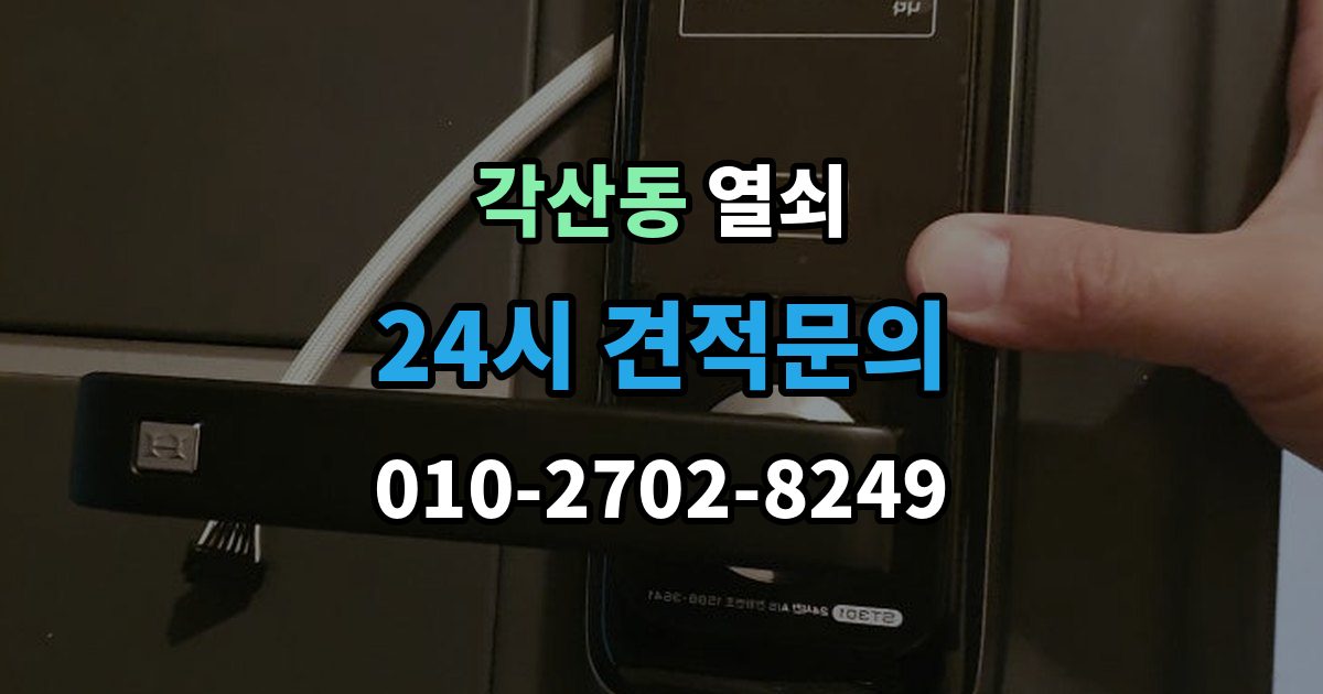 각산동 열쇠 도어락 교체 후 테스트해야 할 기능 정리
