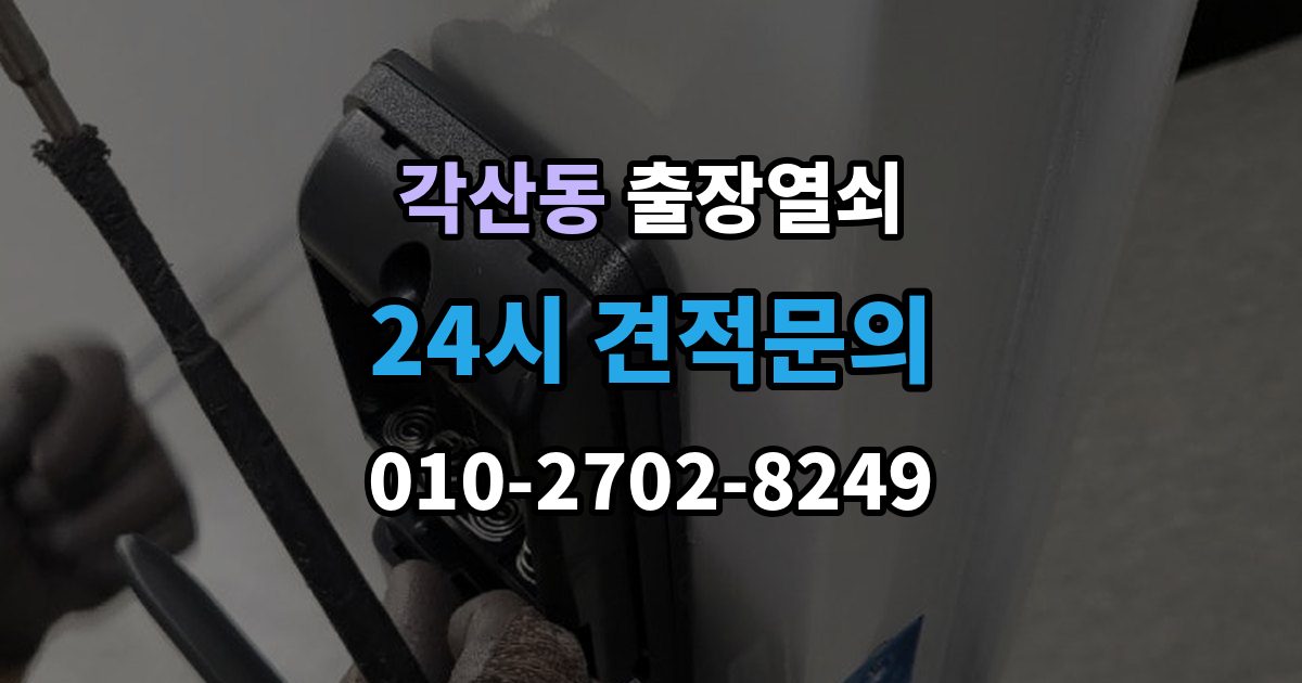 각산동 출장 열쇠 복제 내역 보관은 왜 중요한가