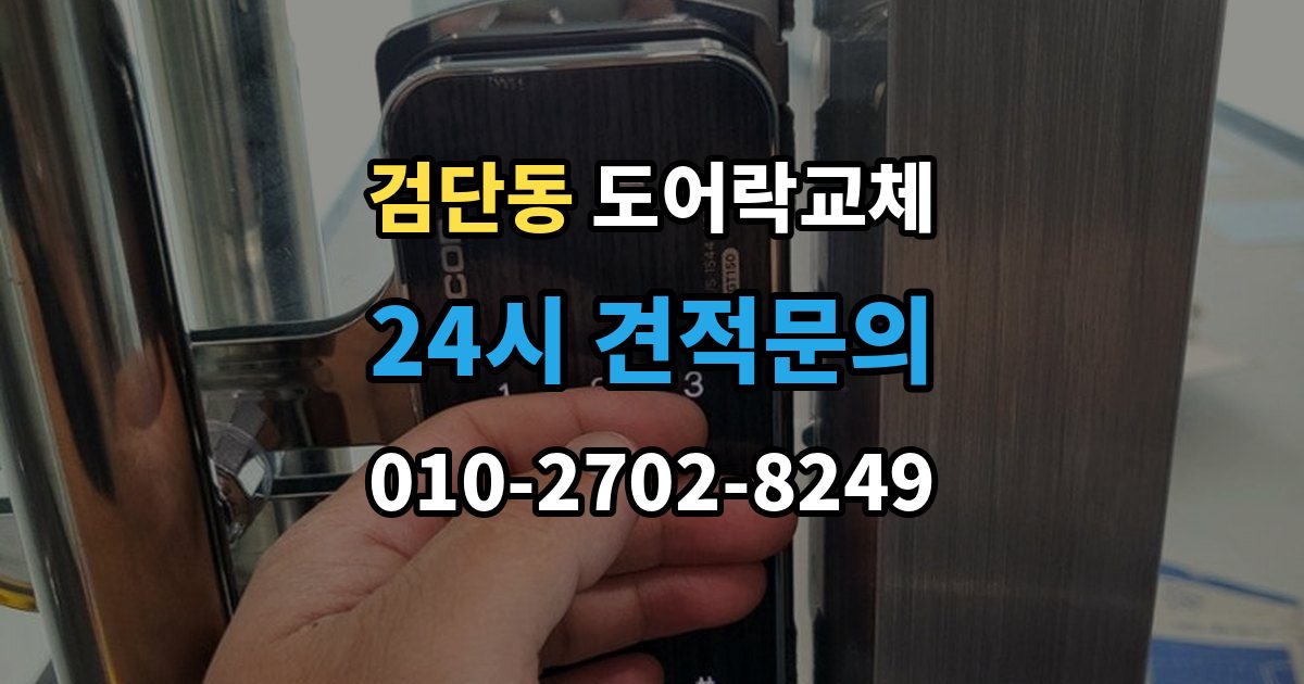 검단동 도어락 교체 단종된 제품 부품이 없을 때 교체 진행 방법