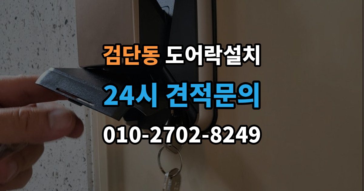 검단동 도어락 설치 원룸 입주 전 필수로 해야 할 보안 체크