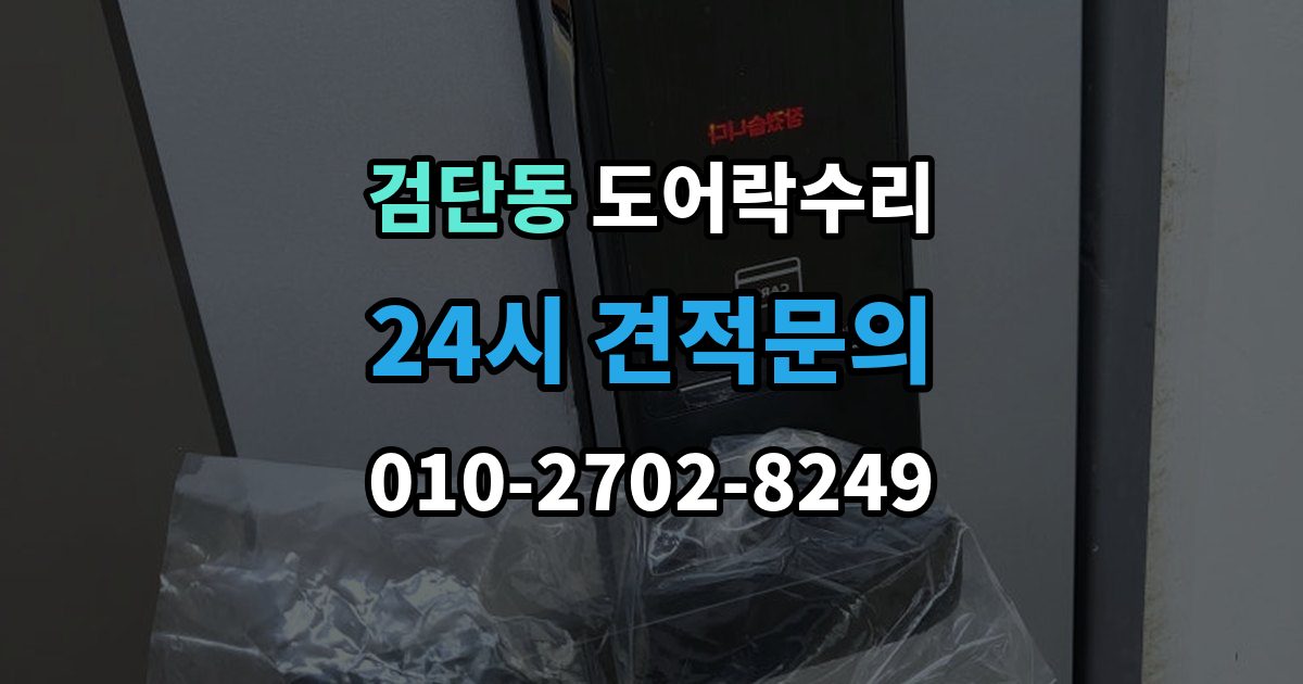 검단동 도어락 수리 비상 열쇠와 함께 점검해야 할 기준