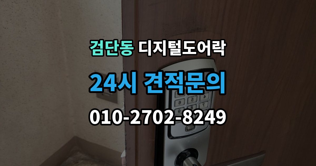 검단동 디지털 도어락 외부 전원 연결 방법
