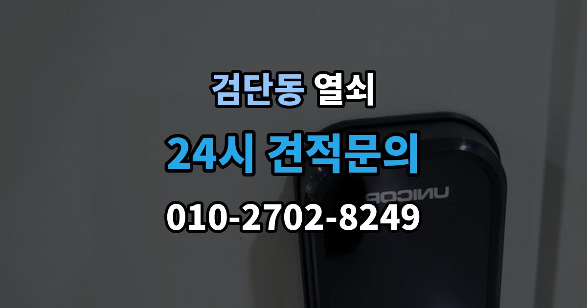 검단동 겨울철 열쇠가 안 돌아갈 때 흔한 이유