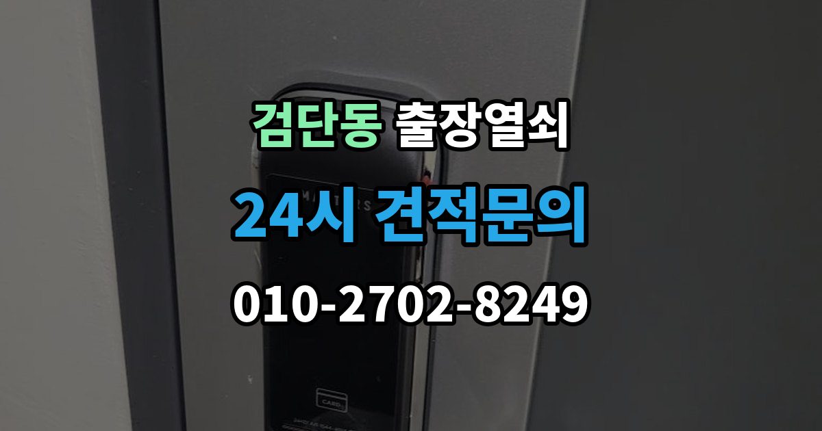 검단동 출장 열쇠 현관문 고장과 실내 방문 개문 차이