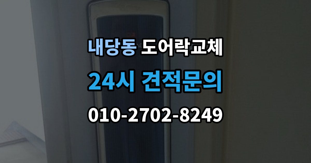 내당동 도어락 교체 복합 인증 제품이 실제로 유리한 경우