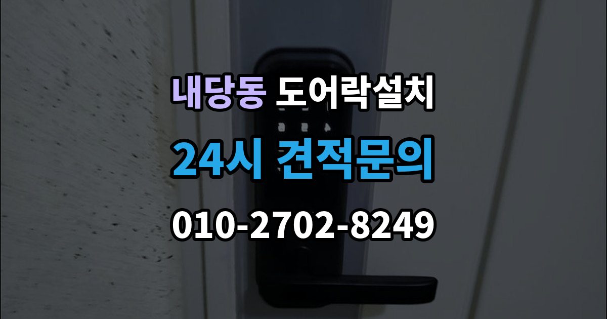 내당동 도어락 설치 전기 연결이 필요한 모델을 고를 때