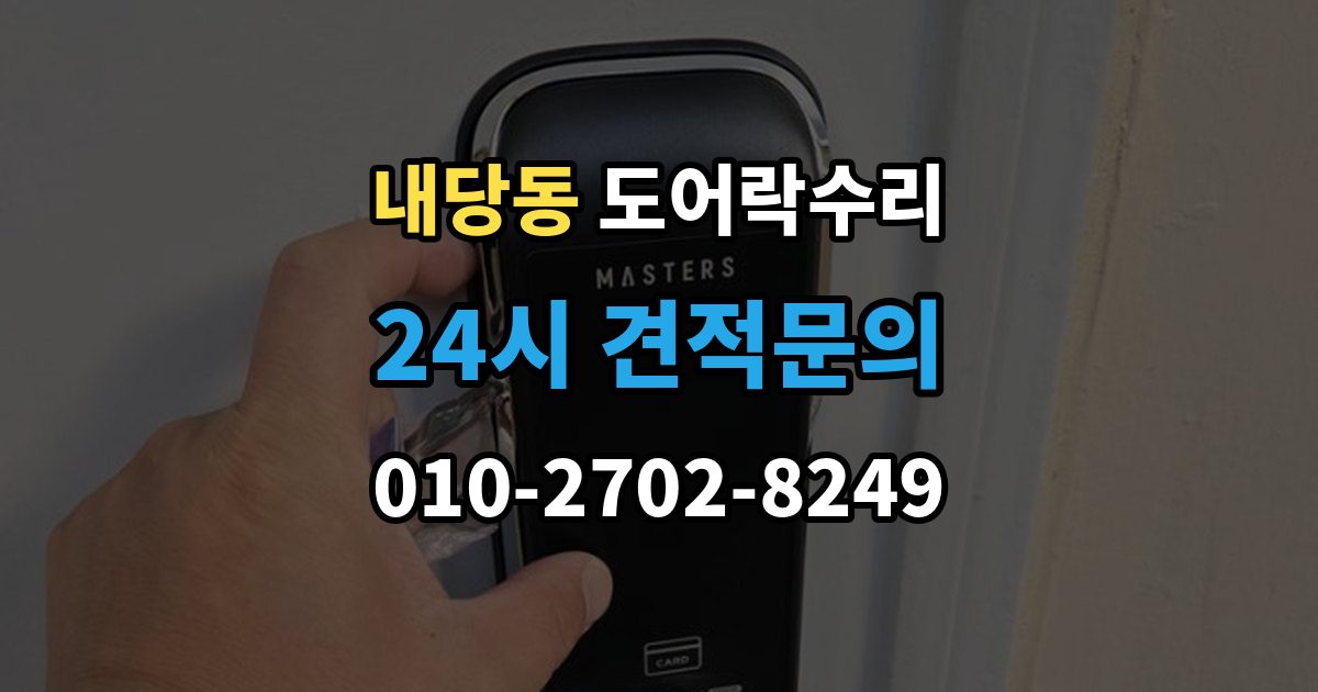 내당동 도어락 수리 잠금이 유지되지 않을 때 나타나는 대표 증상