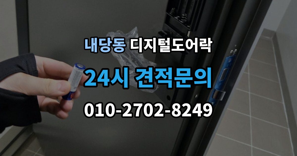내당동 디지털 도어락 리셋 후 재등록 절차를 차근차근 정리