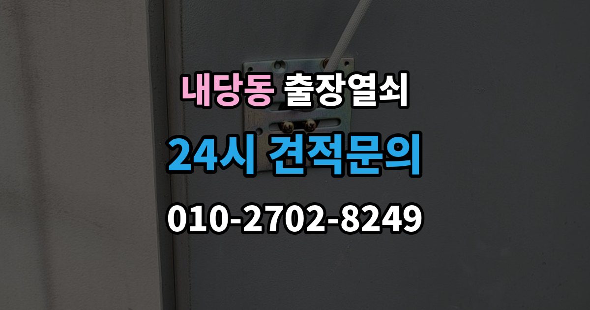 내당동 출장 열쇠 공휴일 긴급 대응이 가능한지 살펴보기