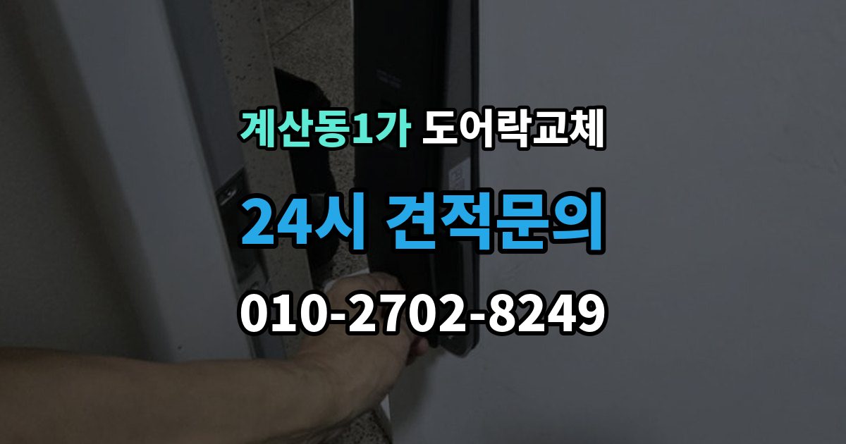 계산동1가 도어락 교체 유리문 도어락을 바꿀 때 클램프형 선택 요령
