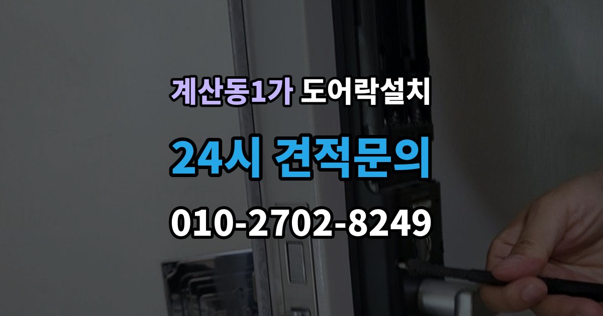 계산동1가 도어락 설치 설치 후 출입 기록 확인이 필요한 경우