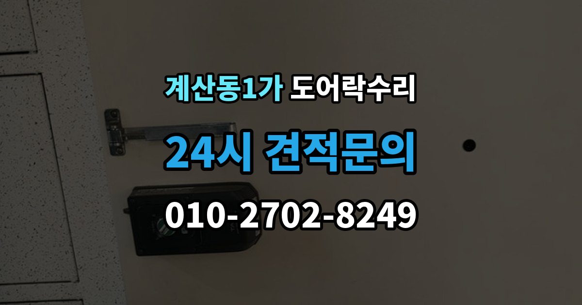 계산동1가 도어락 수리 자동잠금이 느슨할 때 현장 점검 순서