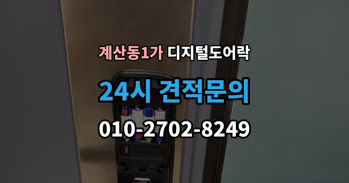 계산동1가 디지털 도어락 출입 권한 조절하는 방법