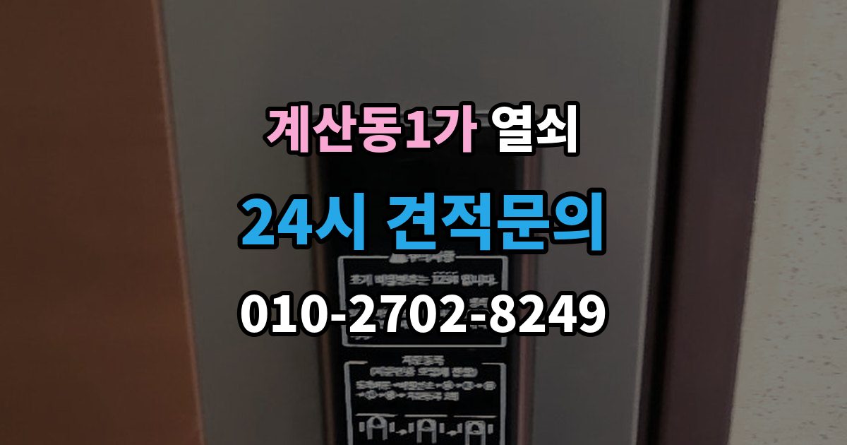 계산동1가 열쇠 현관문 처짐으로 잠금이 안 맞을 때 해결