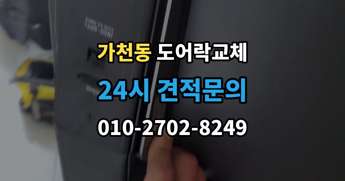 가천동 도어락 교체 보강판이 필요한 경우와 마감 방식