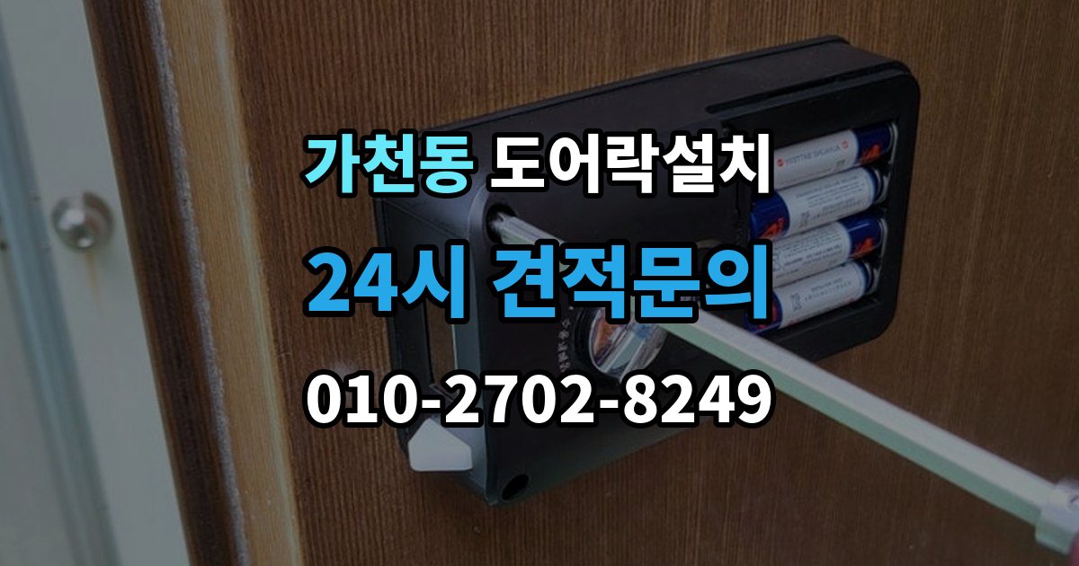 가천동 도어락 설치 방화문과 일반문 시공 방식의 차이