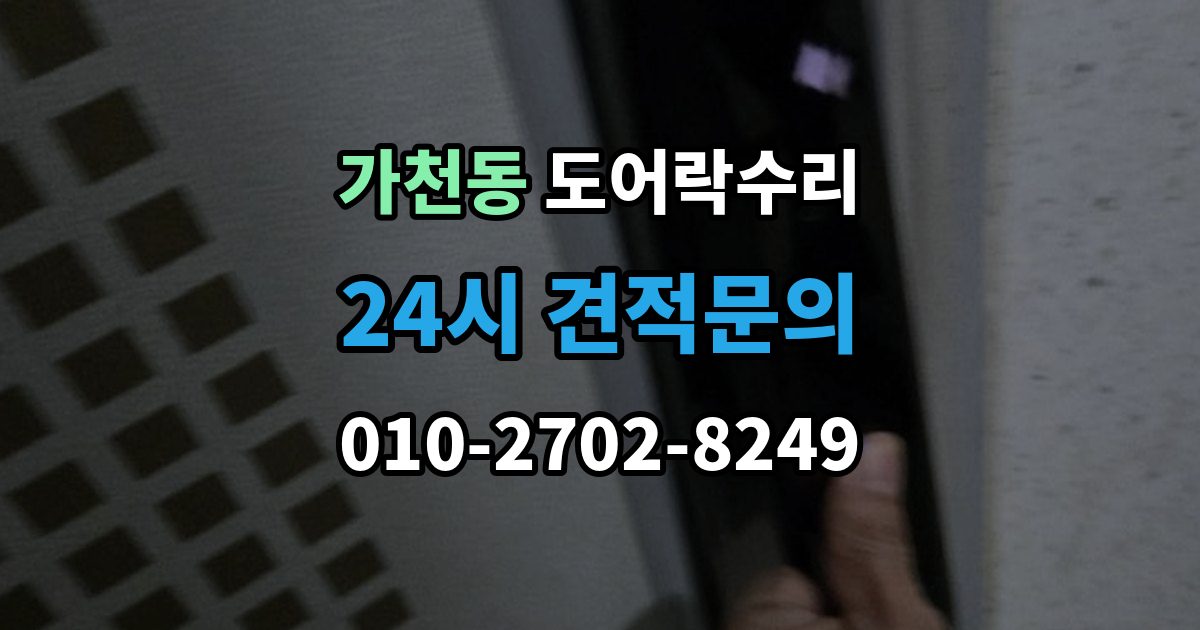 가천동 도어락 수리 비상 상황을 대비한 기능 점검 기준