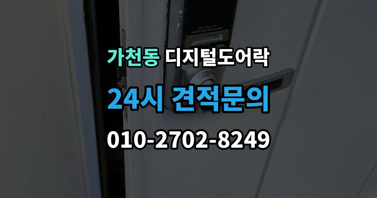 가천동 디지털 도어락 원격개폐 가능한 제품을 고를 때 보는 기준