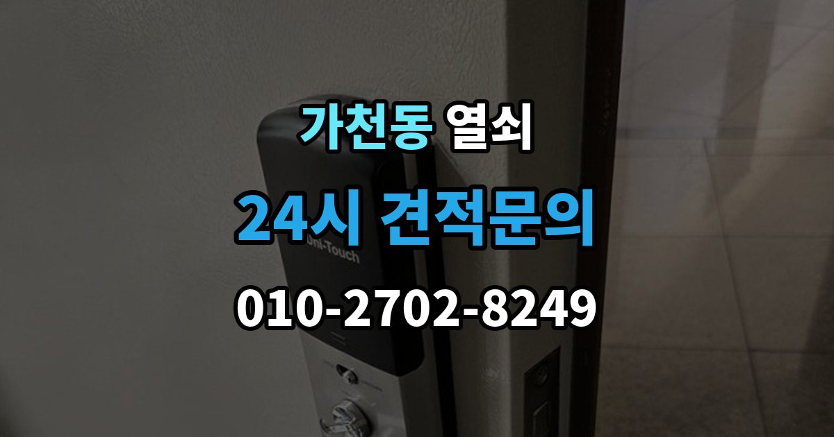 가천동 열쇠 현관에 물기가 많으면 생기는 잠금 문제