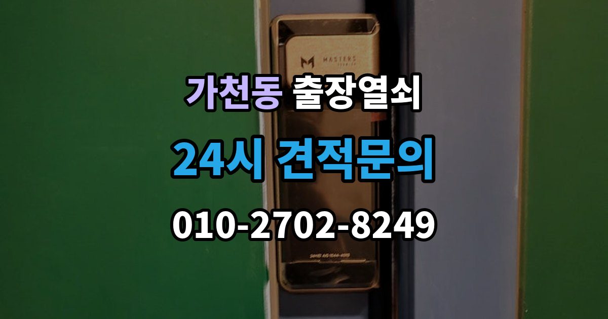 가천동 출장 열쇠 도어락 오류와 방전 상황을 구분하는 방법