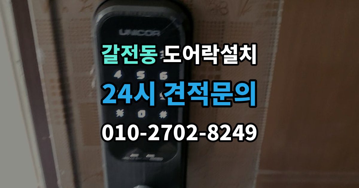 갈전동 도어락 설치 설치 당일 현장에서 확인해야 할 포인트