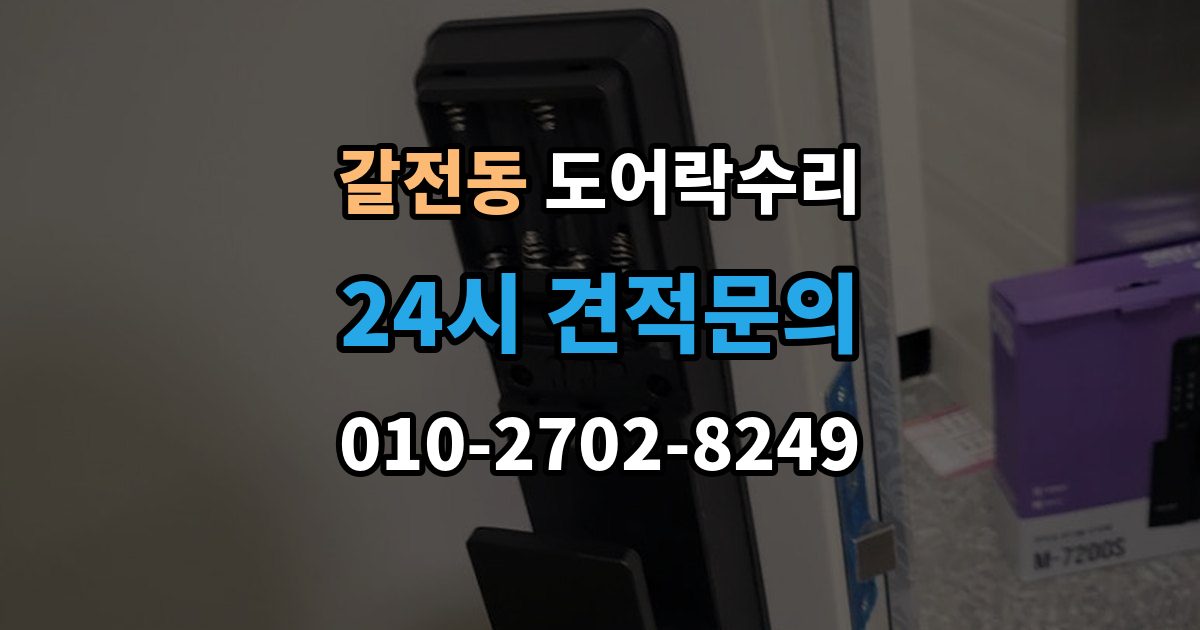 갈전동 도어락 수리 출입기록 오류가 나타날 때 설정과 대응 방법