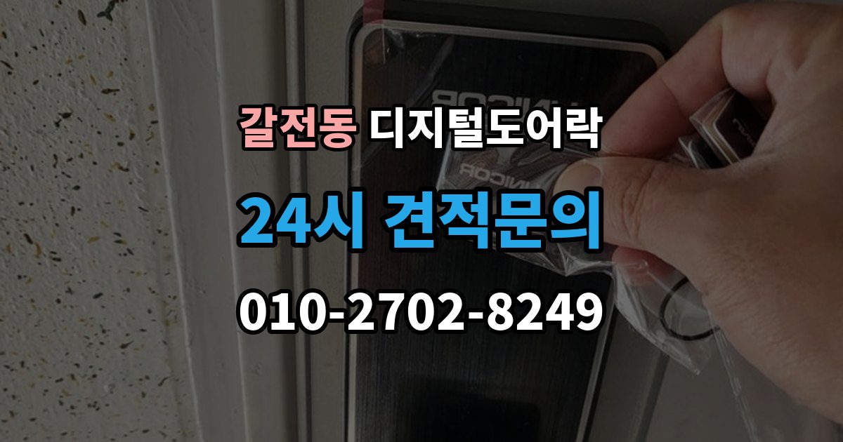 갈전동 디지털 도어락 번호키와 카드키를 함께 쓰는 설정 방식