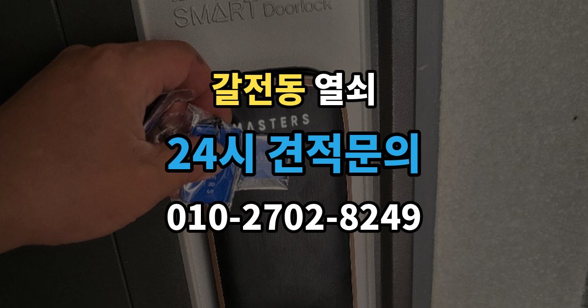 갈전동 열쇠 먼지가 많은 현장에서 잠금장치가 빨리 망가지는 이유