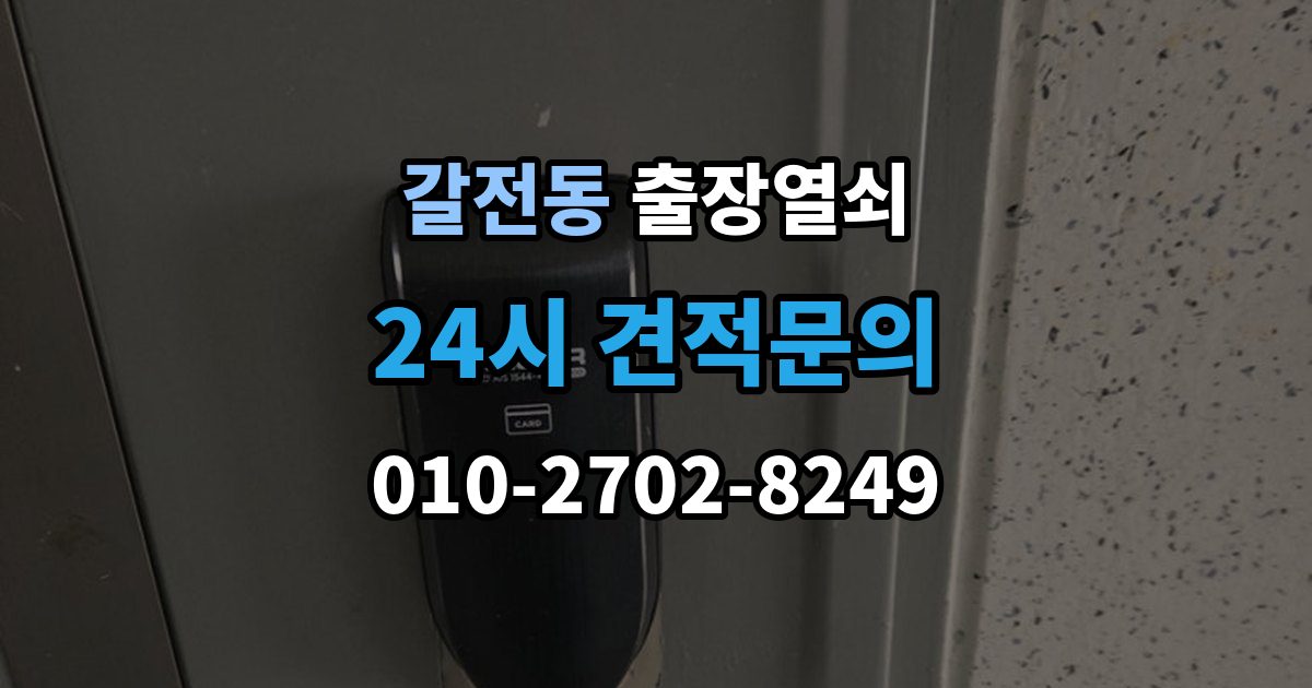 갈전동 출장 열쇠 파손 없이 여는 작업 가능한 경우