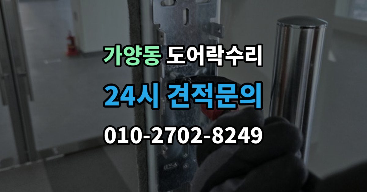 대전 동구 가양동 도어락 수리 문이 완전히 안 닫힐 때 보는 체크리스트