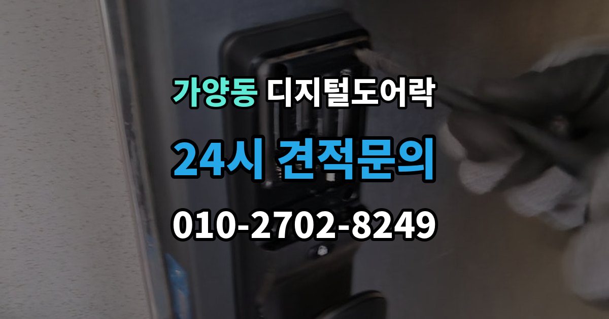 대전 동구 가양동 디지털 도어락 출입 기록 기능이 유용한 생활 장면