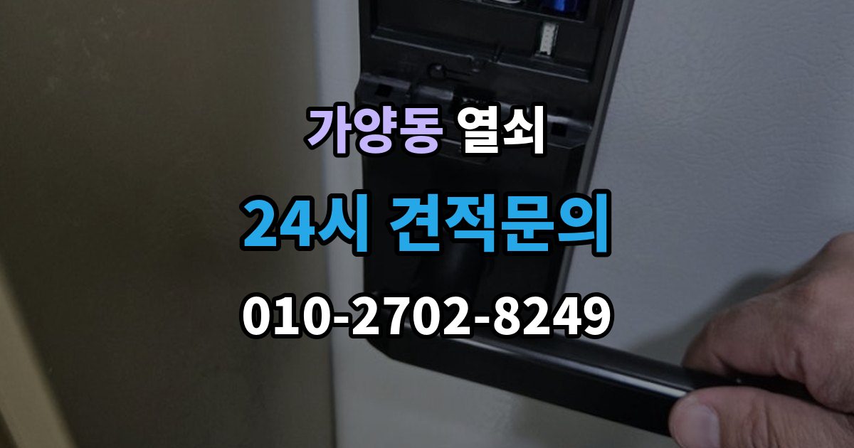 대전 동구 가양동 열쇠 비상키를 문 근처에 두면 위험한 이유