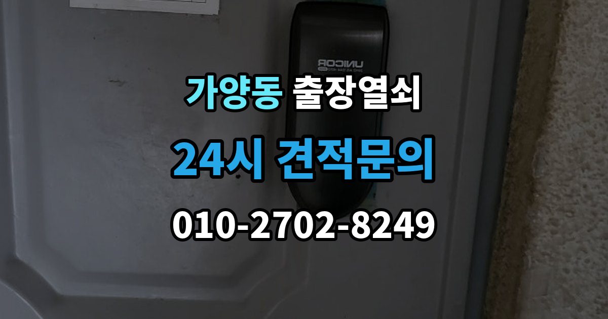 대전 동구 가양동 출장 열쇠 출장 전 사진과 설명으로 확인할 내용