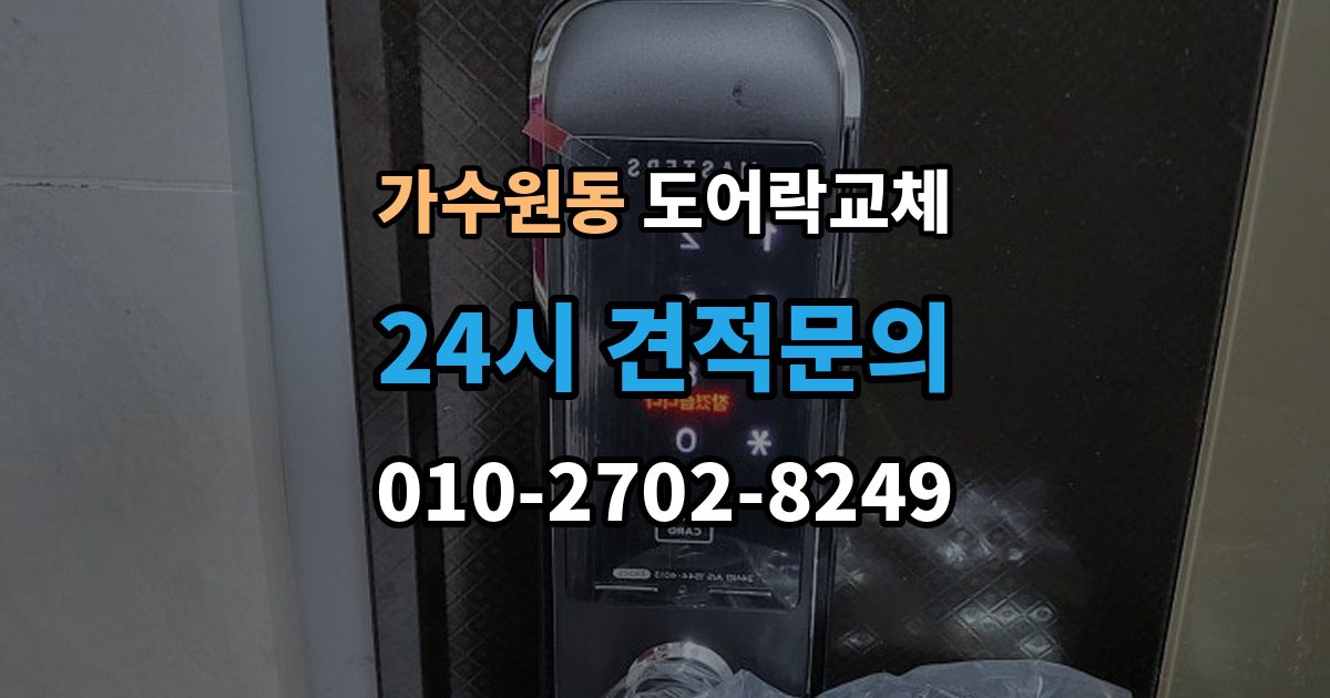 가수원동 도어락 교체 기존 제품을 철거하기 전에 확인할 한 가지