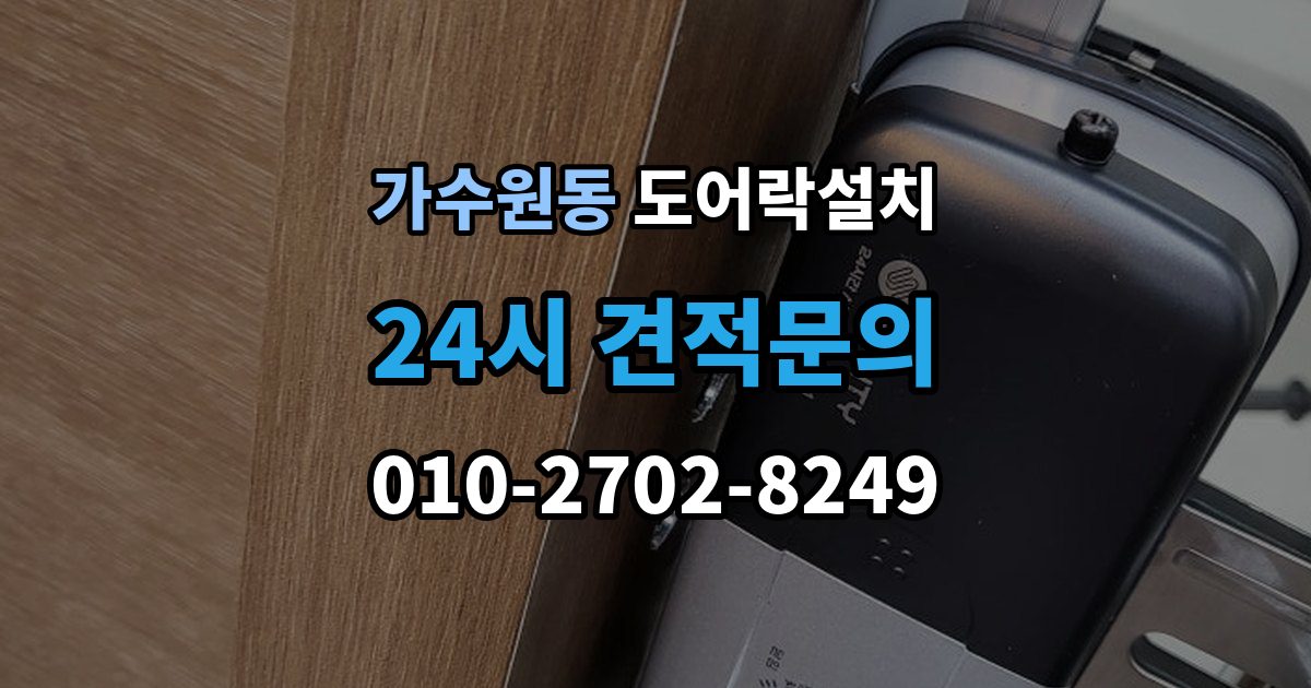 가수원동 도어락 설치 설치 후 원격 해제 기능은 안전할까