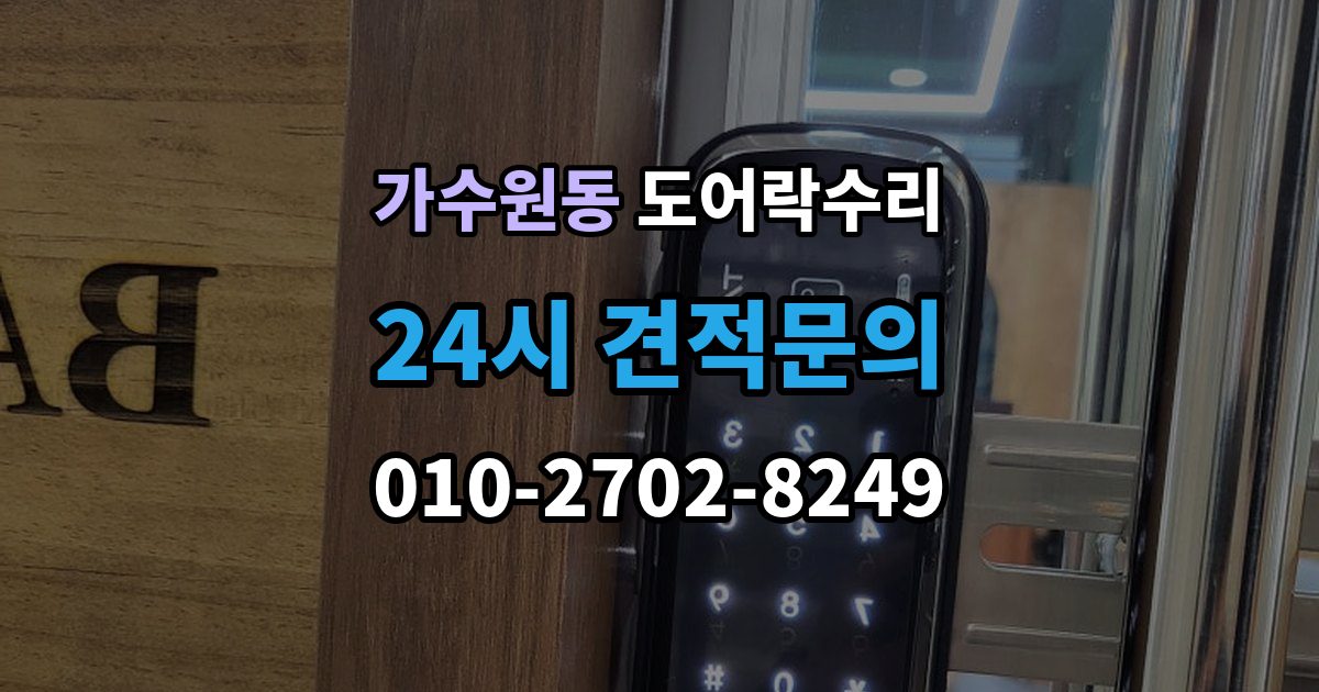 가수원동 도어락 수리 내부 조작부 반응이 느슨할 때 살펴볼 점